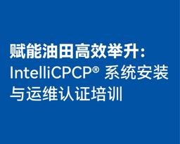 赋能油田高效举升： IntelliCPCP® 系统安装 与运维认证培训