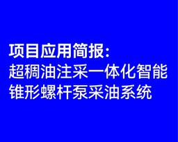 项目应用简报：超稠油注采一体化智能锥形螺杆泵采油系统