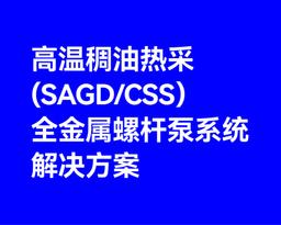 高温稠油热采（SAGD/CSS）全金属螺杆泵系统解决方案