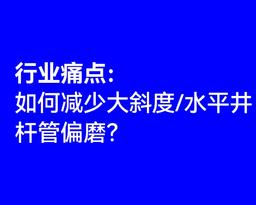 如何减少大斜度/水平井杆管偏磨？