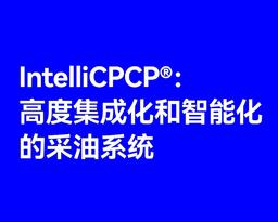 IntelliCPCP®：高度集成化和智能化的采油系统
