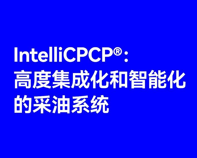 IntelliCPCP®：高度集成化和智能化的采油系统