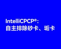 IntelliCPCP®:自主排除砂卡与垢卡
