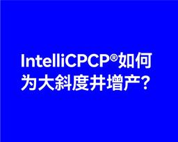 IntelliCPCP®如何为大斜度井增产？