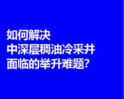 如何解决中深层稠油冷采井面临的举升难题？