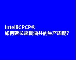IntelliCPCP®如何延长超稠油井的生产周期？