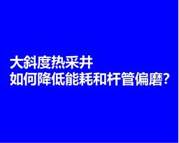 大斜度热采井如何降低能耗和杆管偏磨