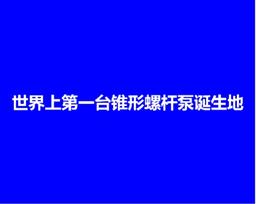 无锡恒信北石科技：世界上第一台锥形螺杆泵诞生地