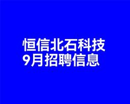 恒信北石科技9月招聘信息