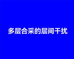 多层合采的层间干扰